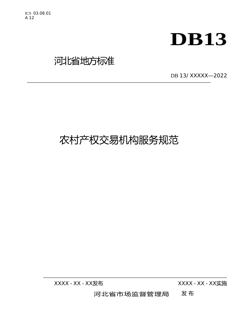 [地方标准] 农村产权交易机构服务规范_第1页