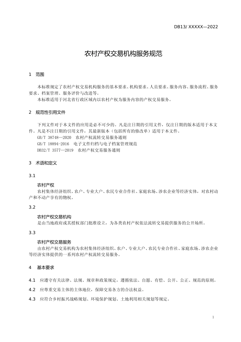 [地方标准] 农村产权交易机构服务规范_第3页