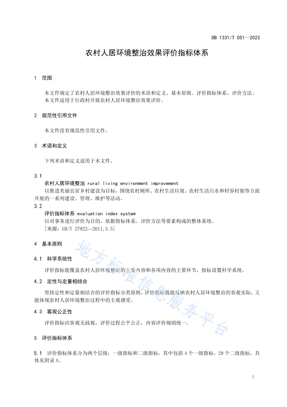 [地方标准] DB1331T051-2023农村人居环境整治评价指标体系_第3页