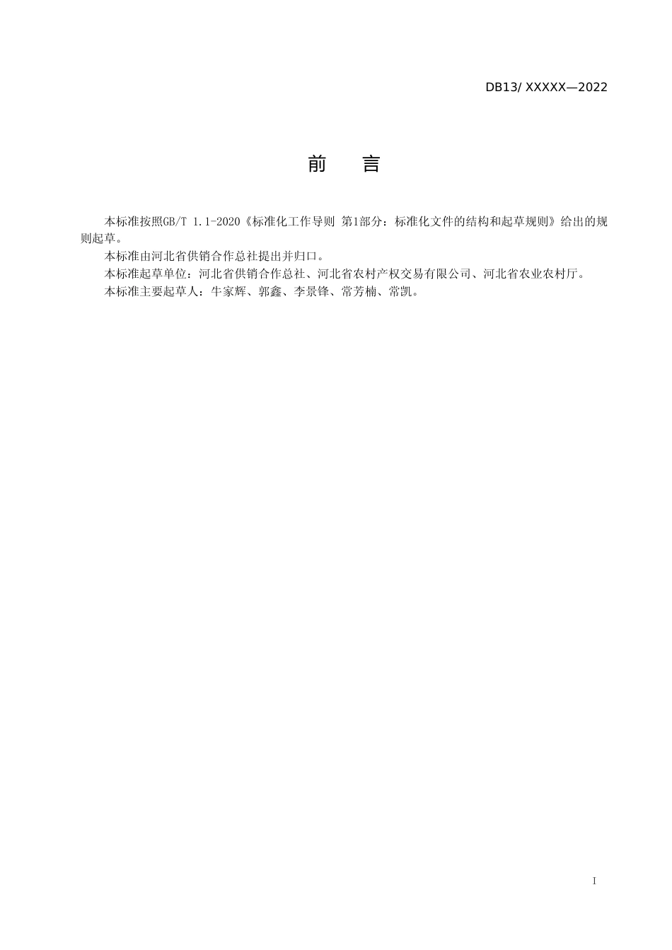 [地方标准] 农村产权交易机构建设与管理规范_第2页
