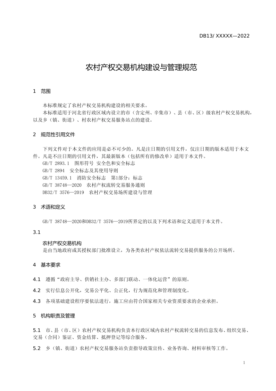 [地方标准] 农村产权交易机构建设与管理规范_第3页