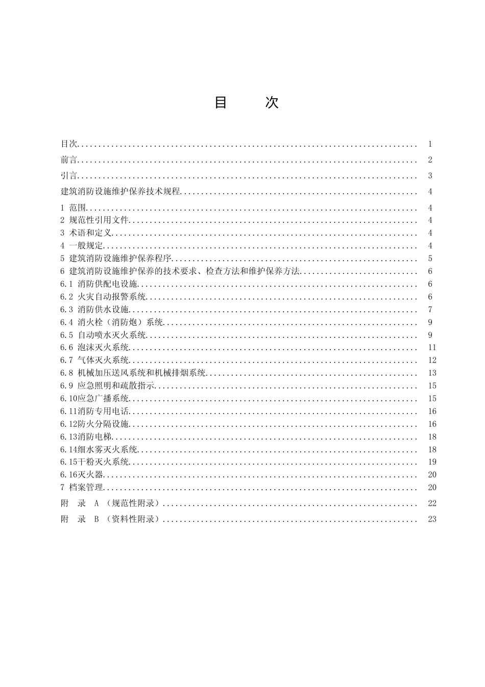 [地方标准] 建筑消防设施维护保养技术规程_第2页