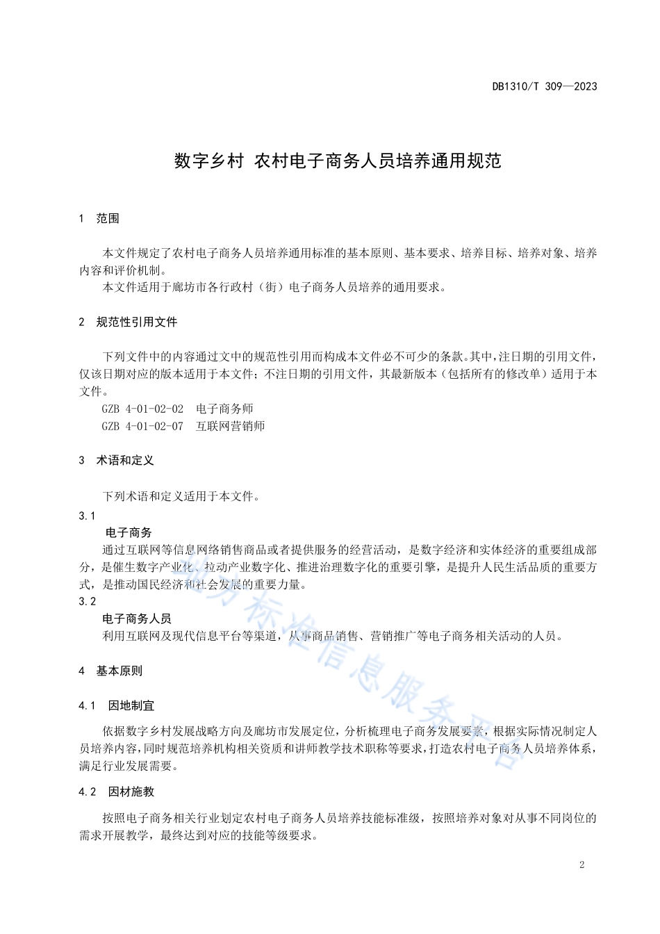 [地方标准] 数字乡村+农村电子商务人员培养通用规范_第3页