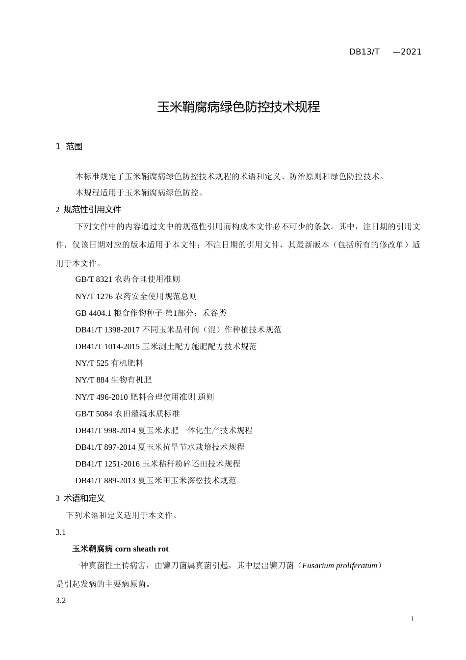 [地方标准] 玉米鞘腐病绿色防控技术规程_第3页