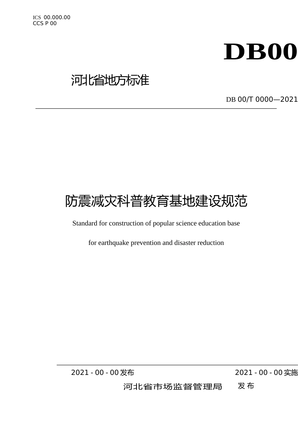 [地方标准] 防震减灾科普教育基地建设规范_第1页