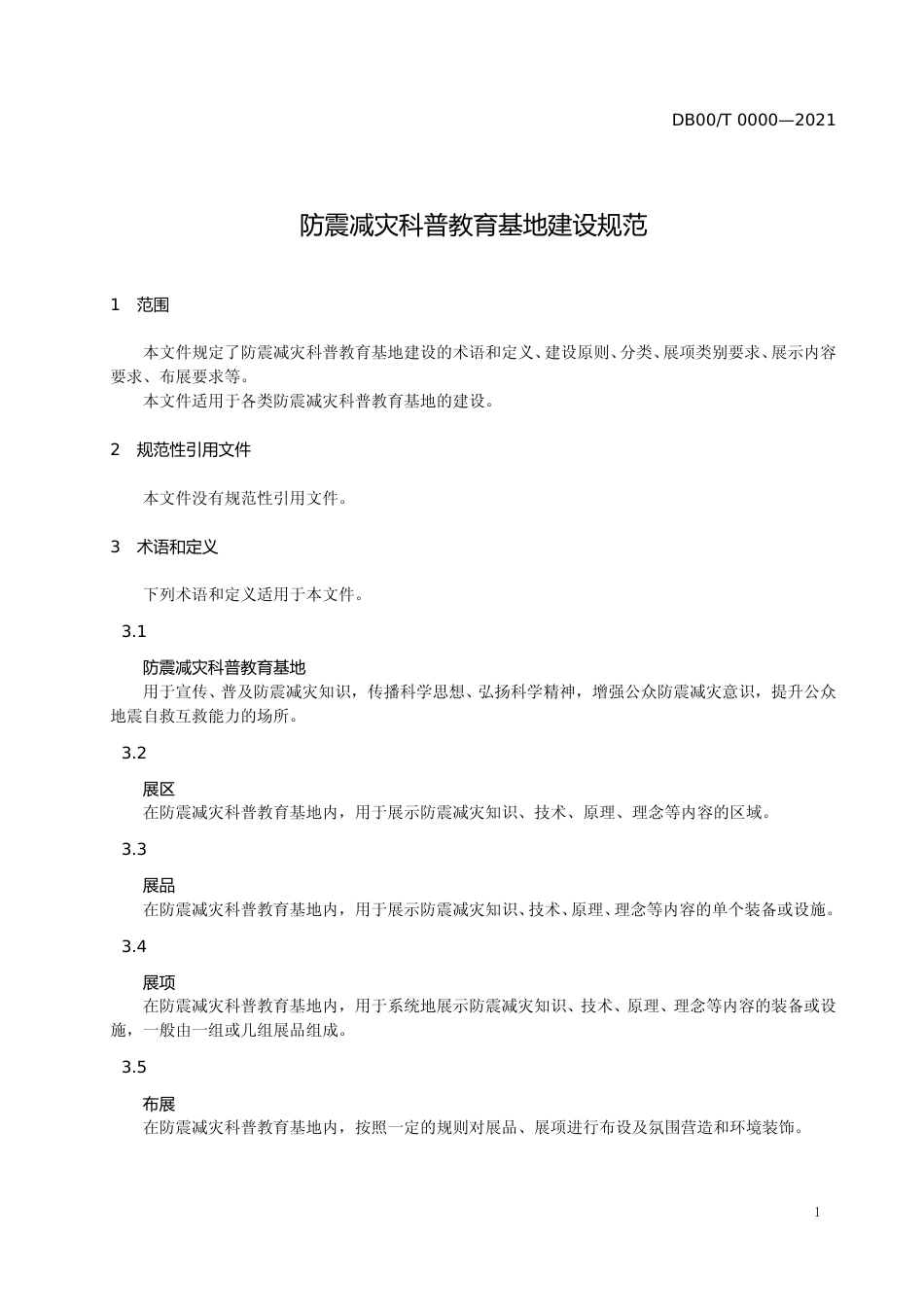 [地方标准] 防震减灾科普教育基地建设规范_第3页
