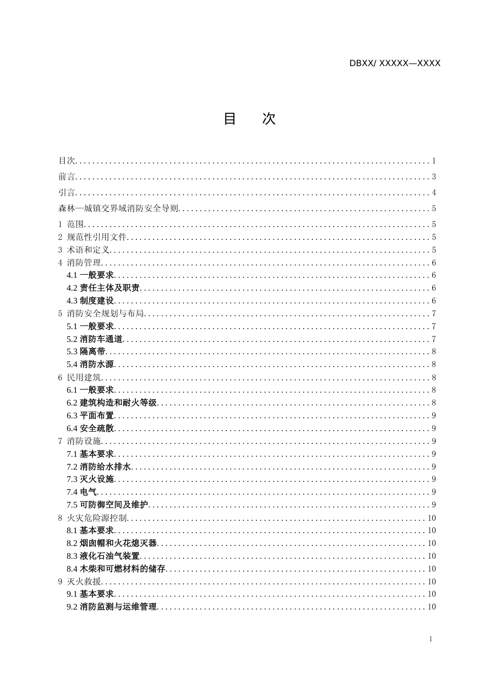 [地方标准] 森林—城镇交界域消防安全导则_第2页