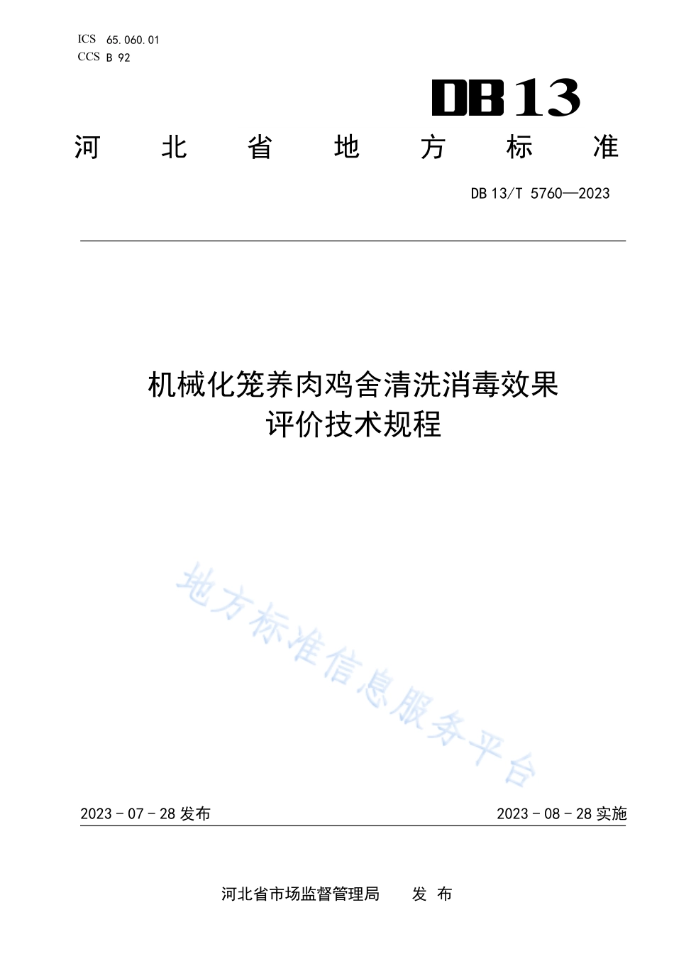 [地方标准] 5760-机械化笼养肉鸡舍清洗消毒效果_第1页