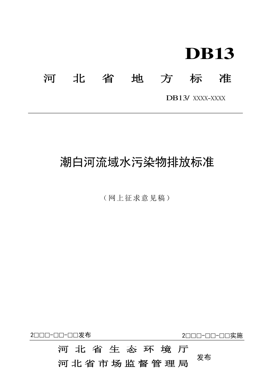 [地方标准] 潮白河流域水污染物排放标准_第1页