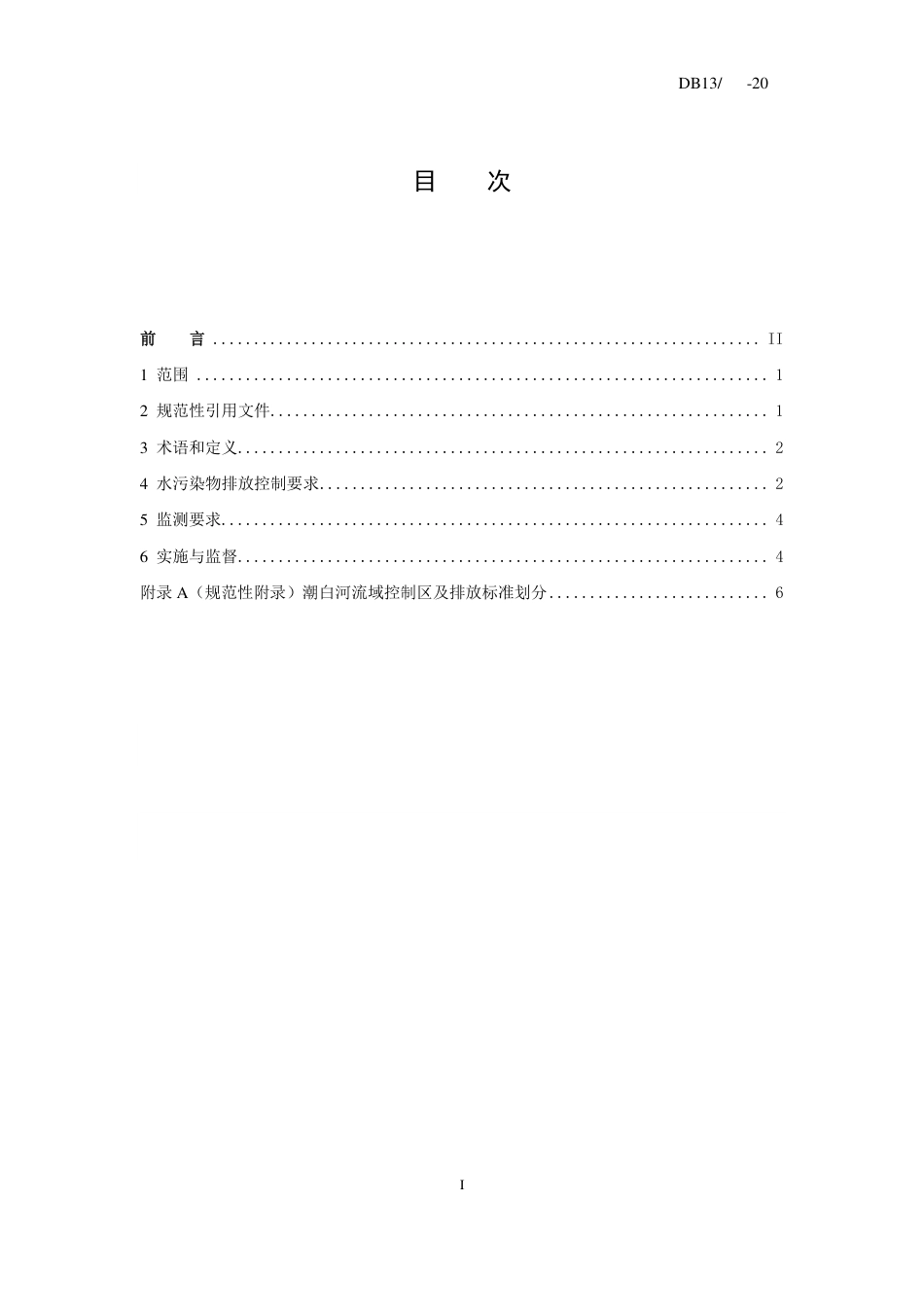[地方标准] 潮白河流域水污染物排放标准_第2页