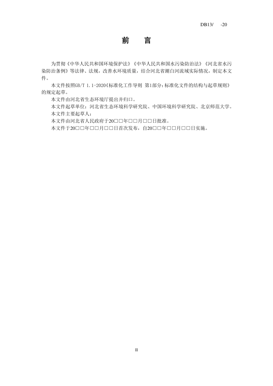 [地方标准] 潮白河流域水污染物排放标准_第3页