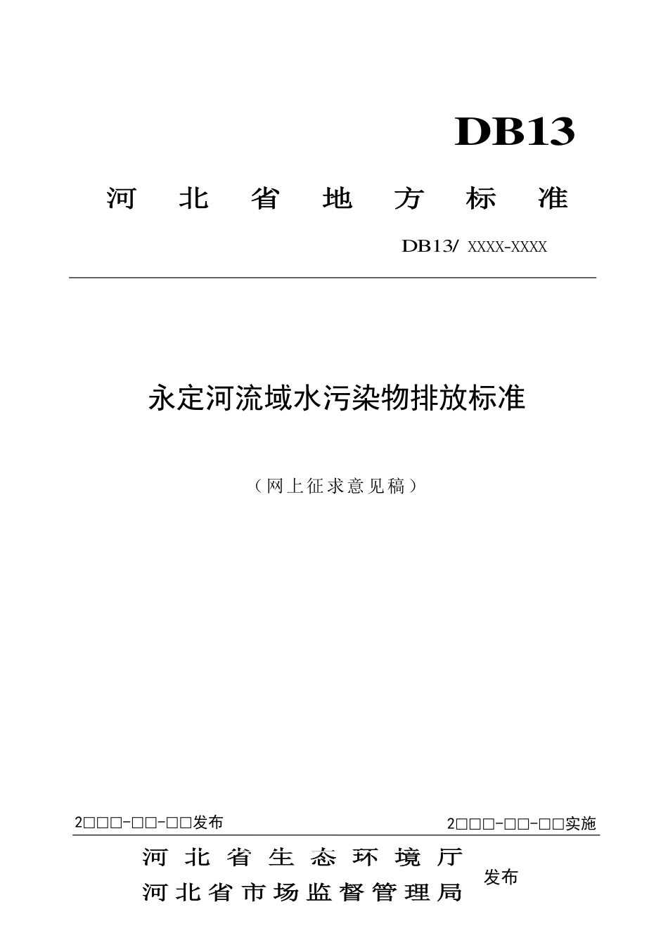[地方标准] 永定河流域水污染物排放标准》_第1页