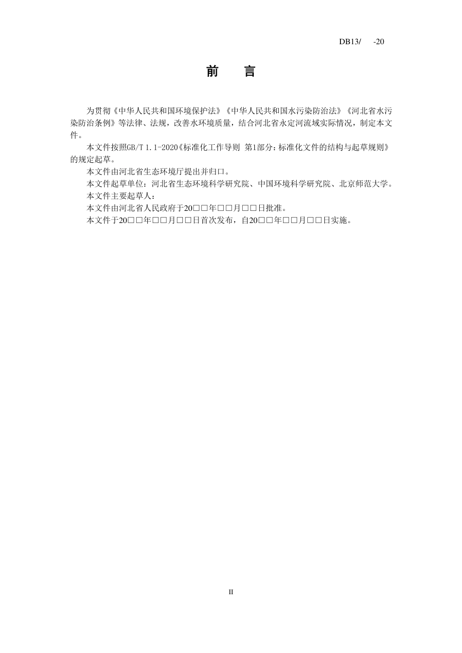 [地方标准] 永定河流域水污染物排放标准》_第3页