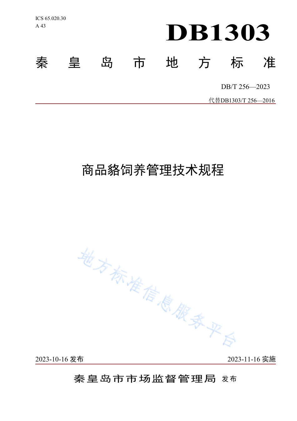 [地方标准] 2商品貉饲养管理技术规程_第1页