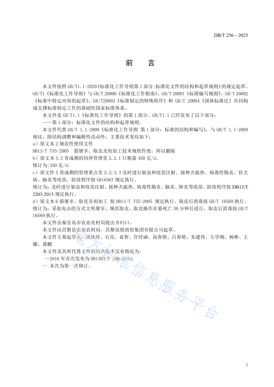 [地方标准] 2商品貉饲养管理技术规程_第2页