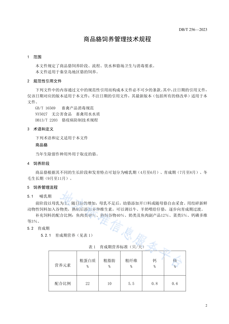 [地方标准] 2商品貉饲养管理技术规程_第3页
