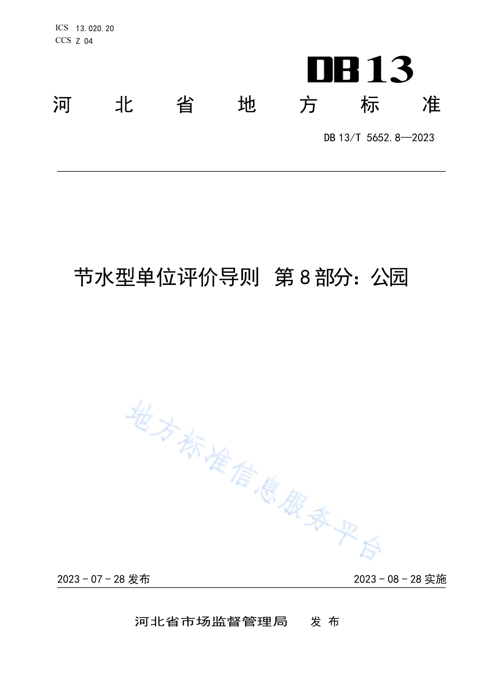 [地方标准] 5652.8-节水型单位评价导则+第8部分：公园_第1页