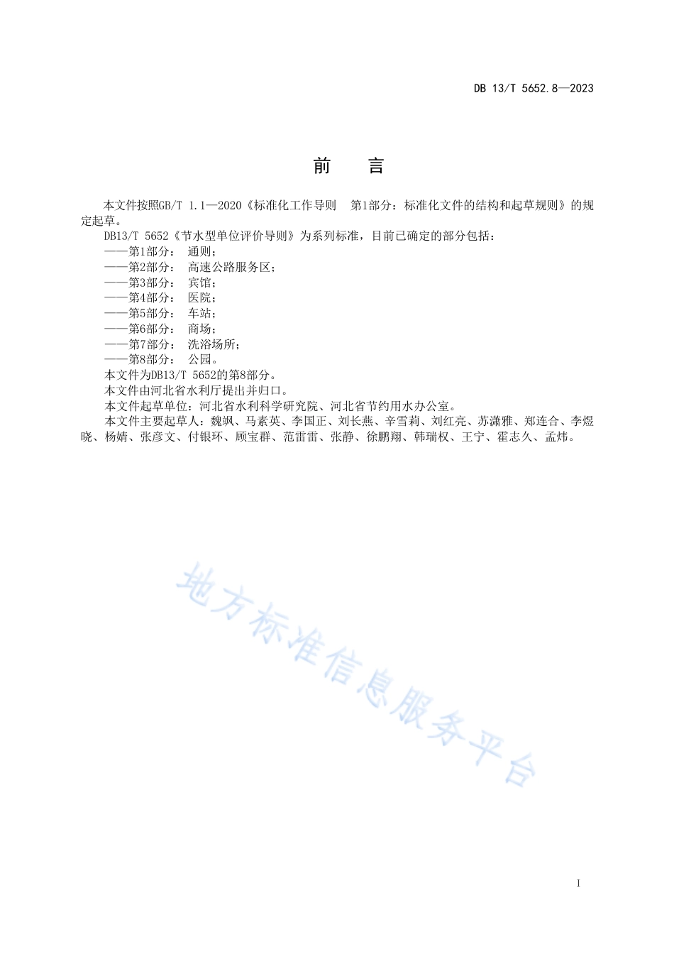 [地方标准] 5652.8-节水型单位评价导则+第8部分：公园_第3页