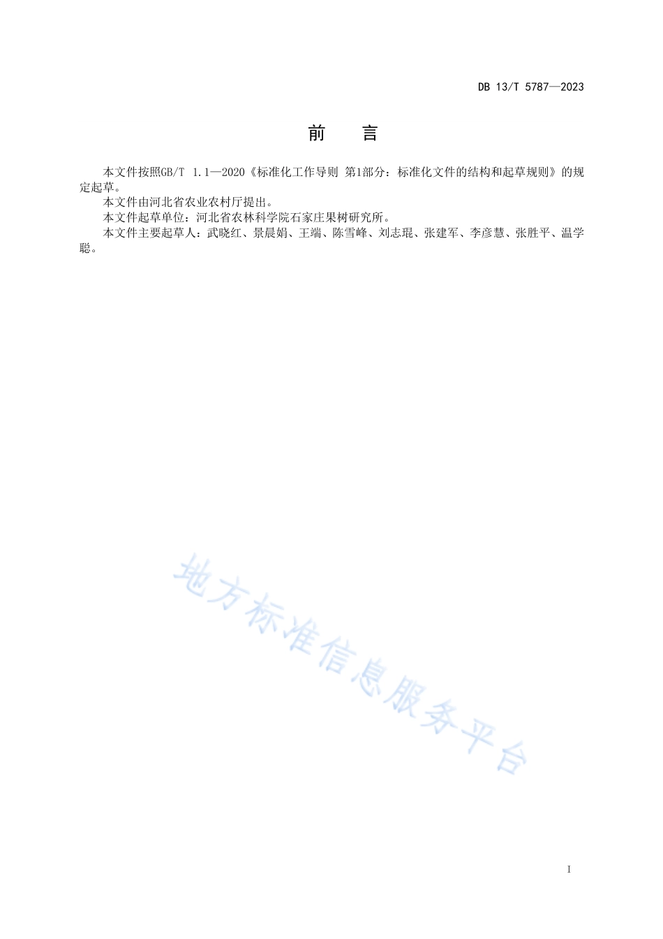 [地方标准] 5787-早熟鲜食杏生产技术规程_第3页