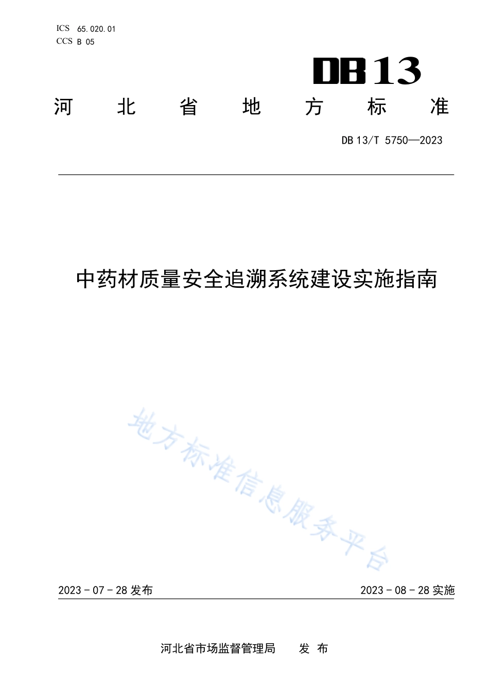[地方标准] 5750-中药材质量安全追溯系统建设实施指南_第1页
