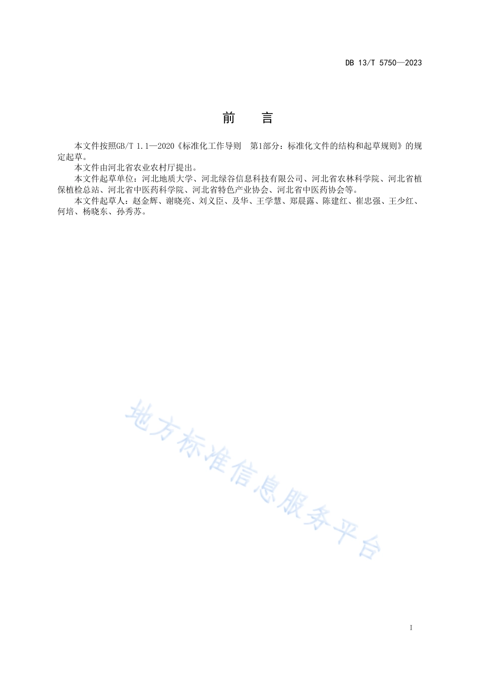[地方标准] 5750-中药材质量安全追溯系统建设实施指南_第3页
