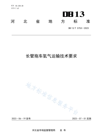 [地方标准] 5753-长管拖车氢气运输技术要求
