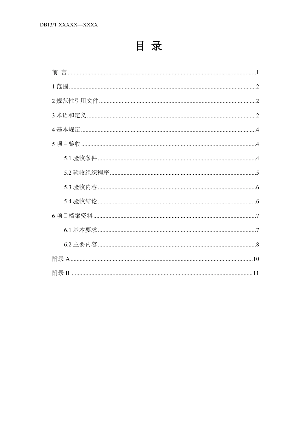 [地方标准] 海洋生态保护修复项目验收规程_第2页