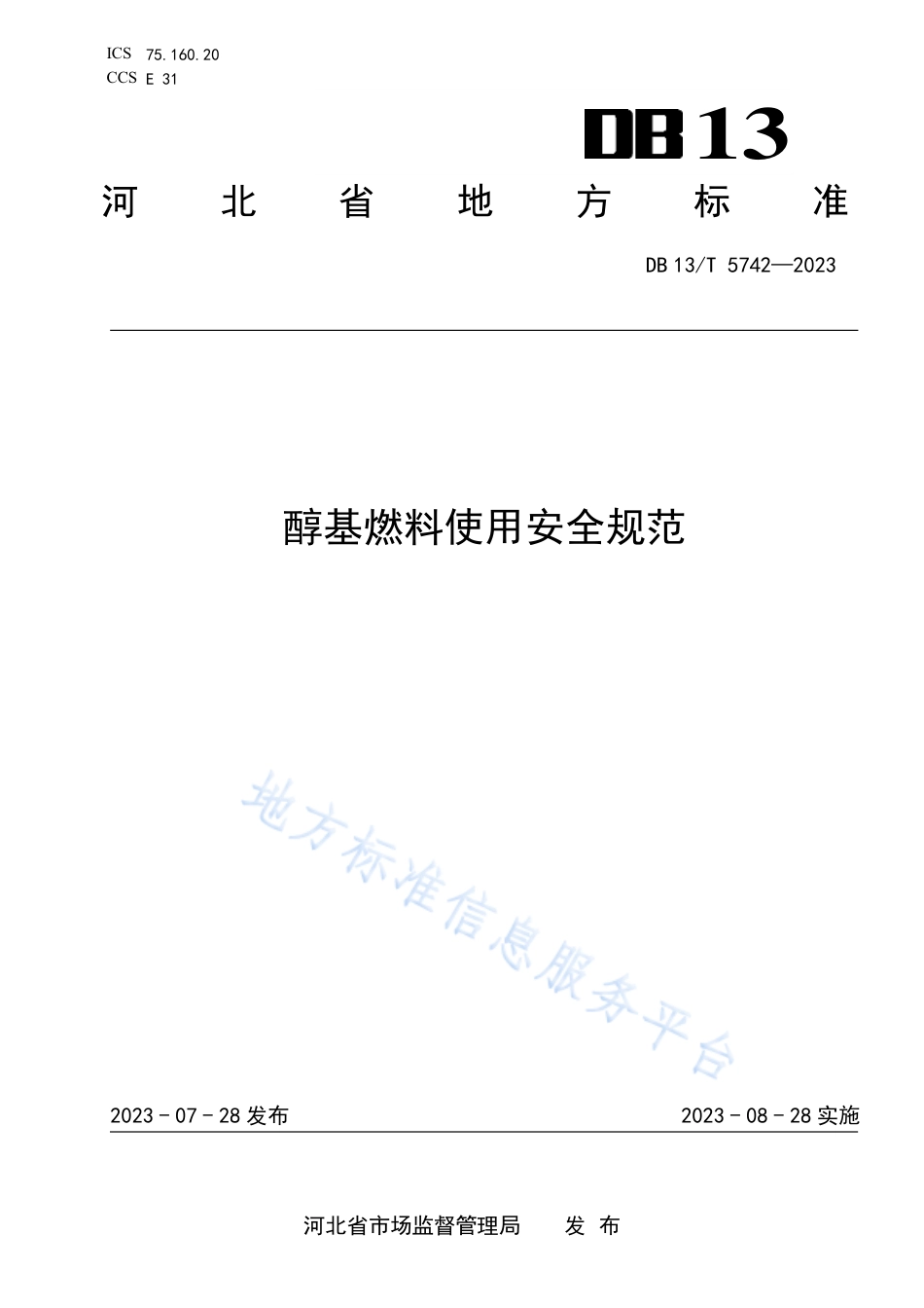 [地方标准] 5742-醇基燃料使用安全规范_第1页