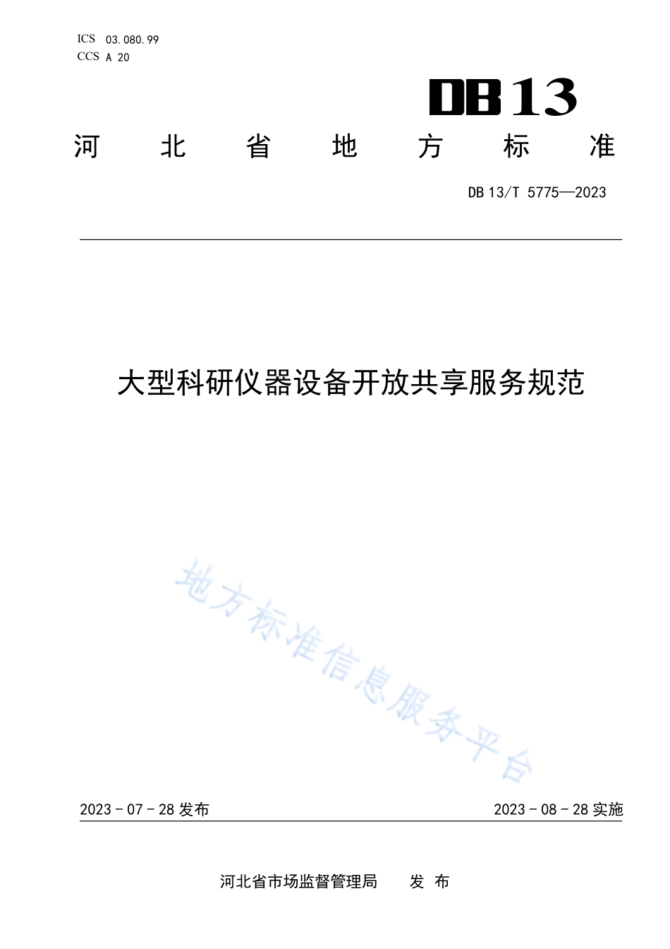 [地方标准] 5775-大型科研仪器设备开放共享服务规范_第1页