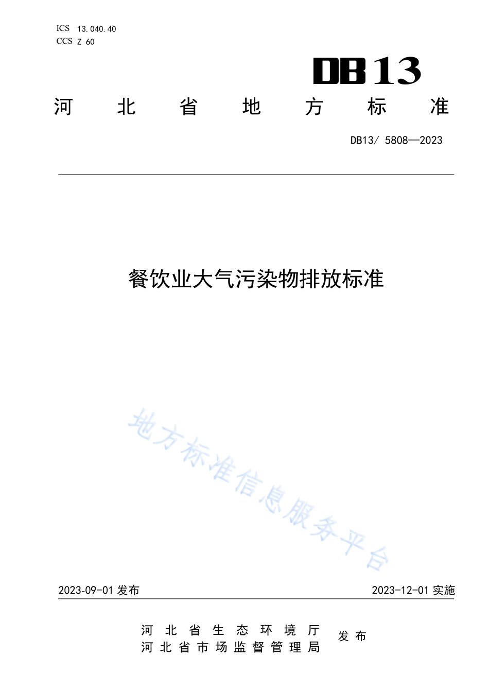 [地方标准] 餐饮业大气污染物排放标准(5)_第1页