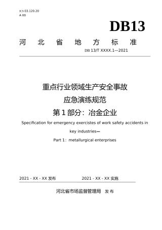 [地方标准] 重点行业领域生产安全事故__应急演练规范 第1部分：冶金企业