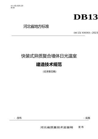 [地方标准] 快装式异质复合墙体日光温室建造技术规范—征求意见稿