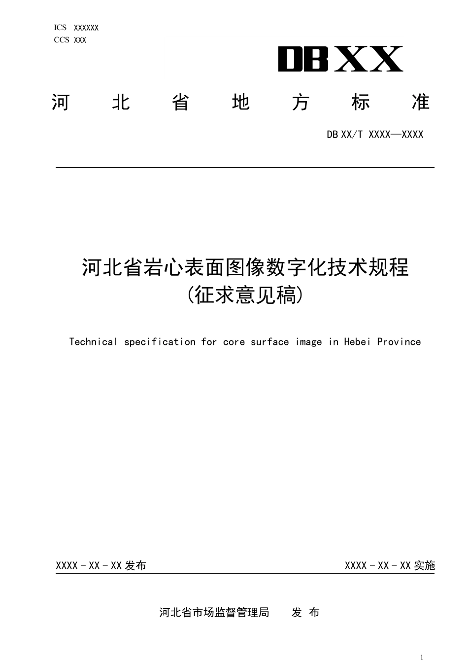[地方标准] 岩心表面图像数字化技术规程_第1页