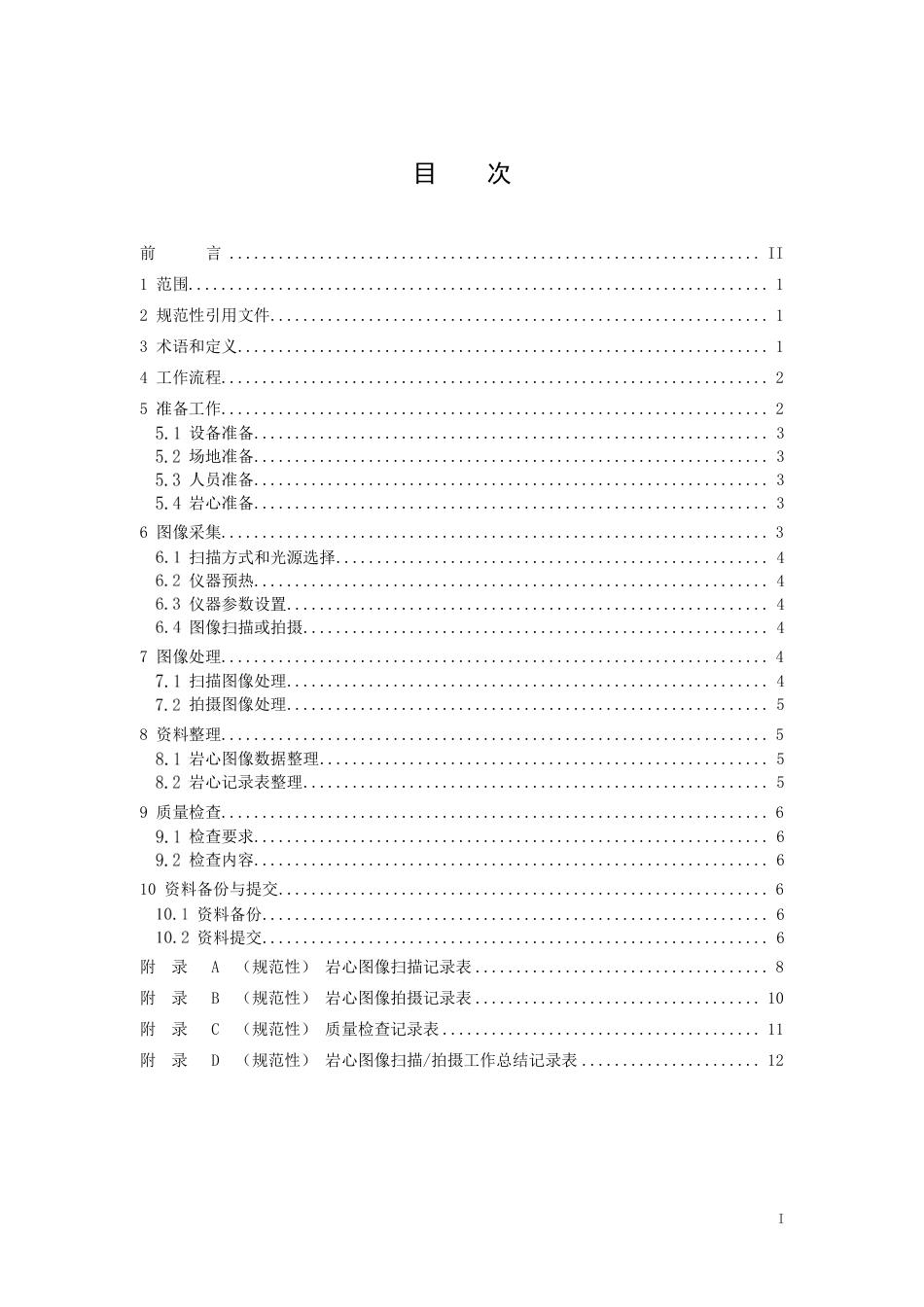 [地方标准] 岩心表面图像数字化技术规程_第2页