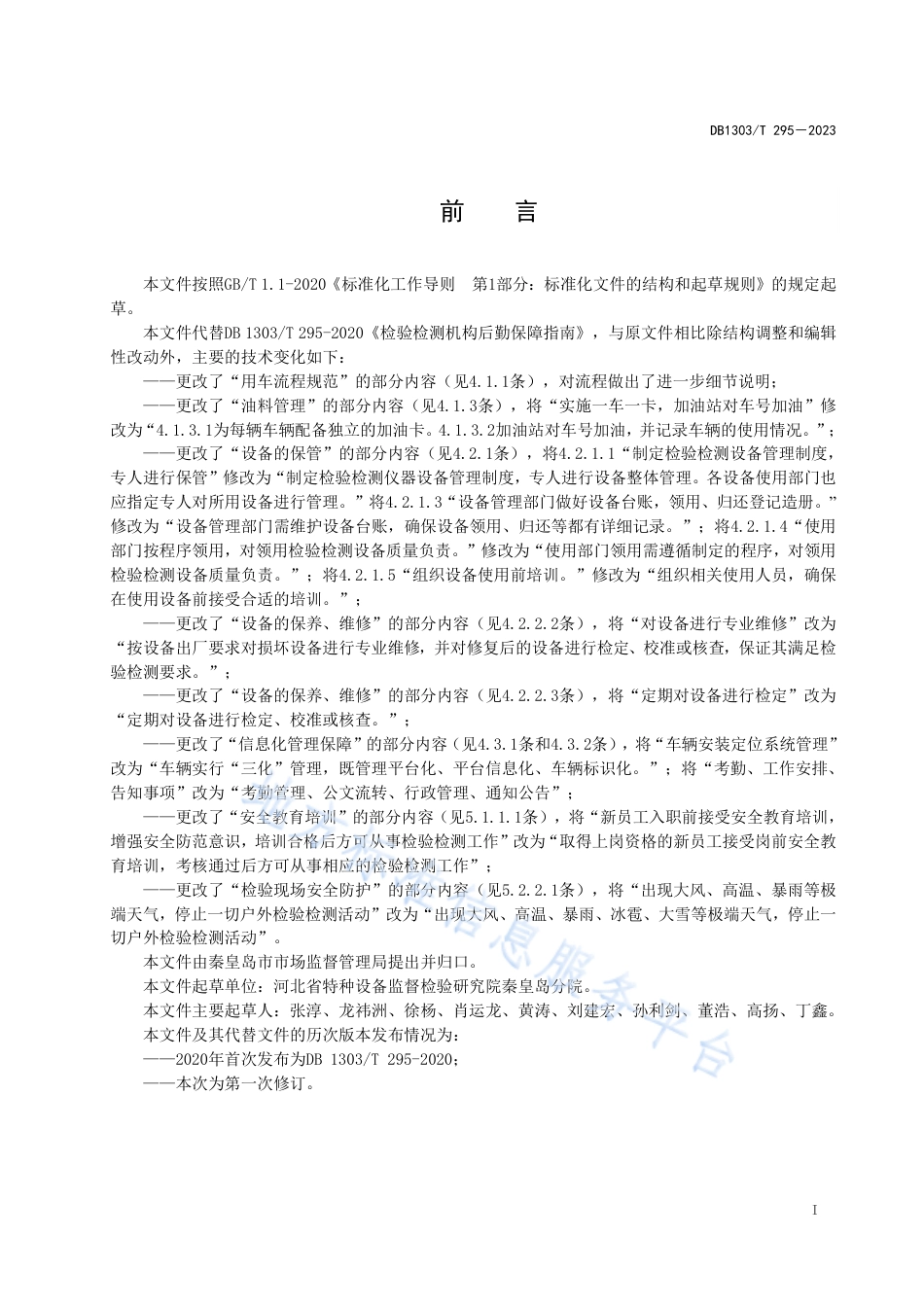 [地方标准] 6.检验检测机构后勤保障指南06_第3页