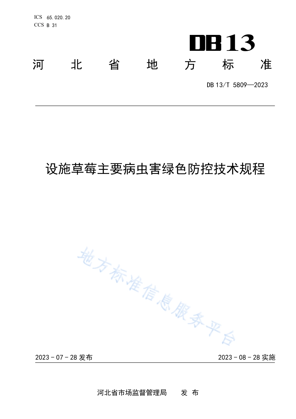 [地方标准] 5809-设施草莓主要病虫害绿色防控技术规程_第1页