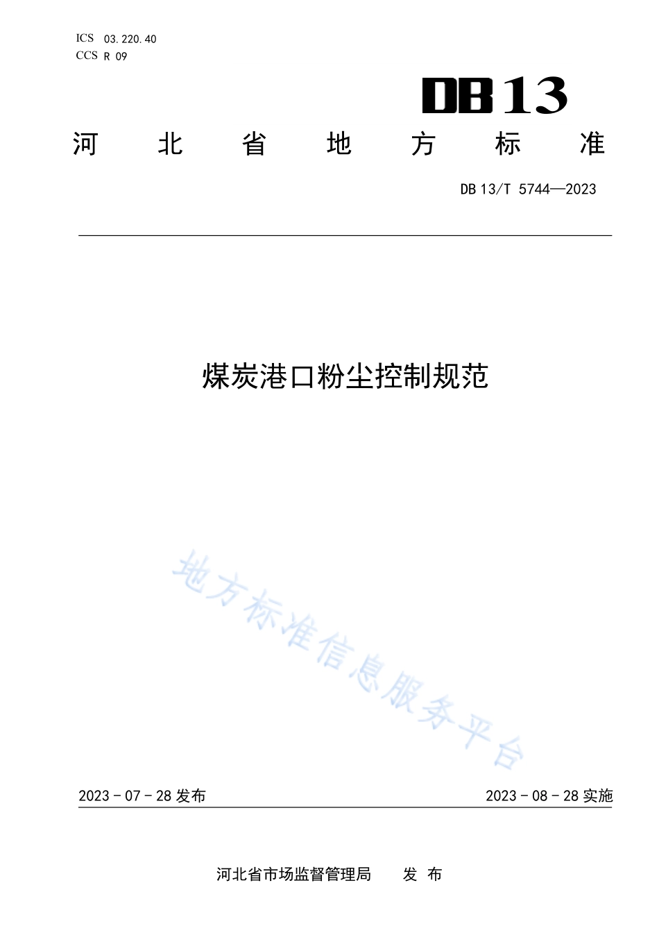 [地方标准] 5744-煤炭港口粉尘控制规范_第1页