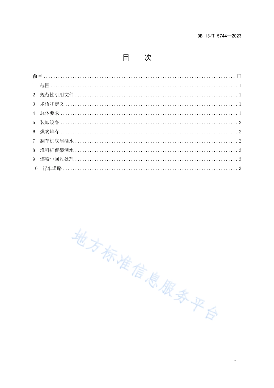 [地方标准] 5744-煤炭港口粉尘控制规范_第3页