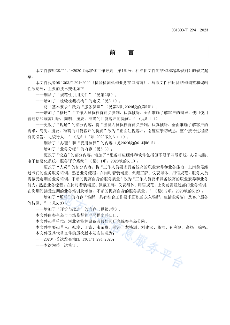 [地方标准] 5.检验检测机构业务窗口服务规范文本0905_第3页