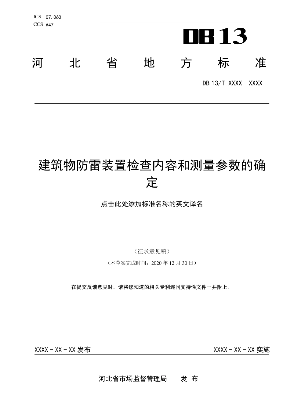 [地方标准] 建筑物防雷装置检查内容和测量参数__的确定_第1页