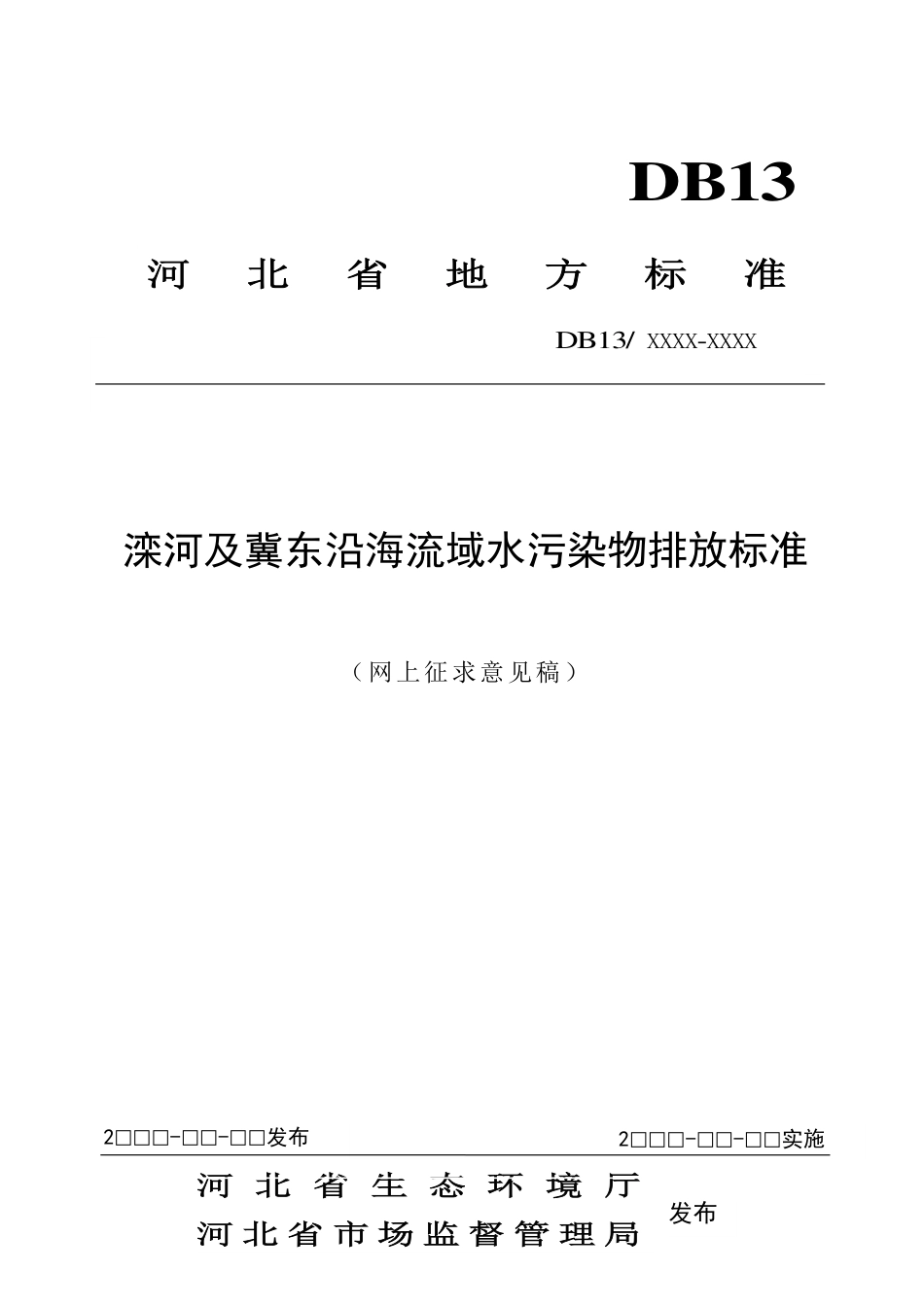 [地方标准] 滦河及冀东沿海流域水污染物排放标准_第1页