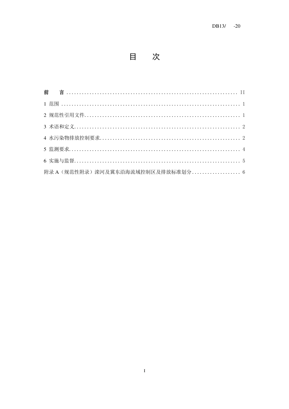 [地方标准] 滦河及冀东沿海流域水污染物排放标准_第2页