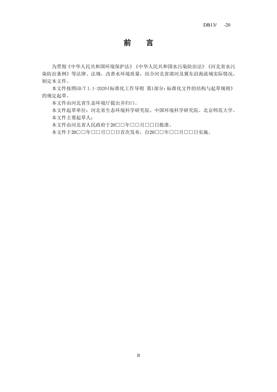 [地方标准] 滦河及冀东沿海流域水污染物排放标准_第3页
