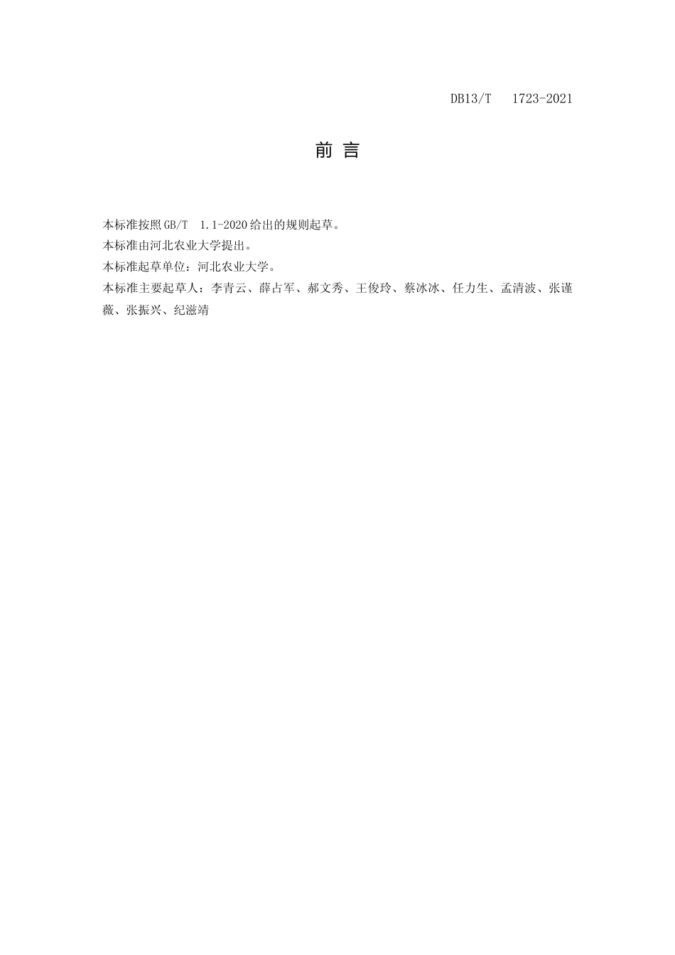 [地方标准] 相变集热蓄热墙日光温室建造技术规程_第2页