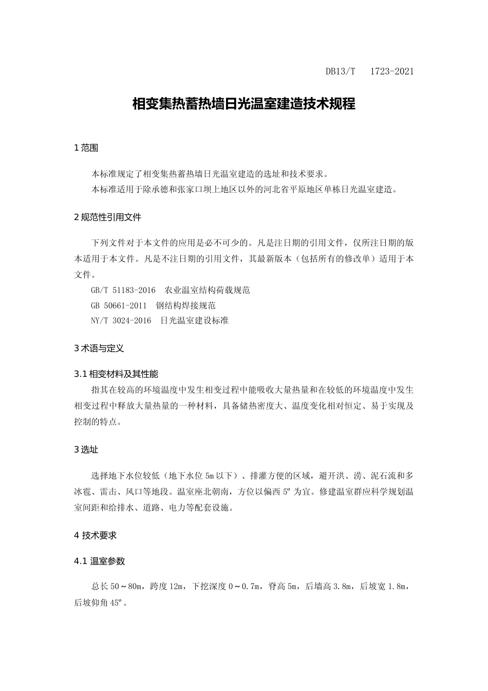 [地方标准] 相变集热蓄热墙日光温室建造技术规程_第3页