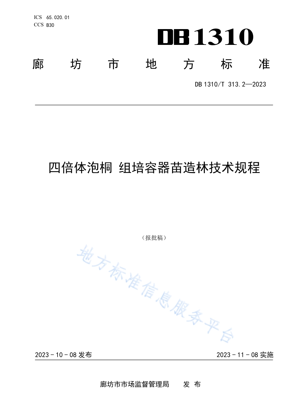 [地方标准] 四倍体泡桐+组培容器苗造林技术规程_第1页