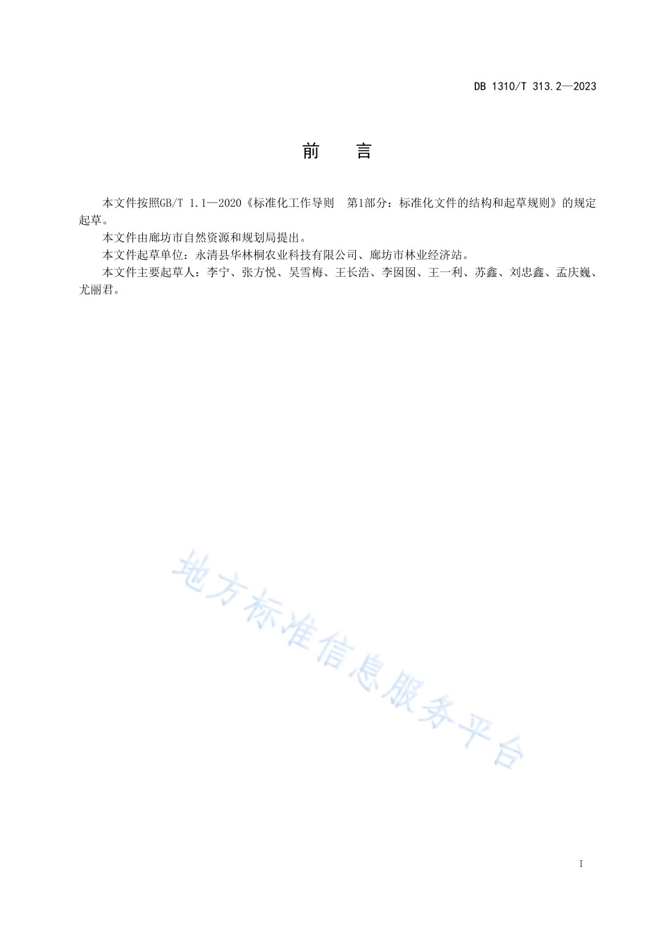 [地方标准] 四倍体泡桐+组培容器苗造林技术规程_第2页