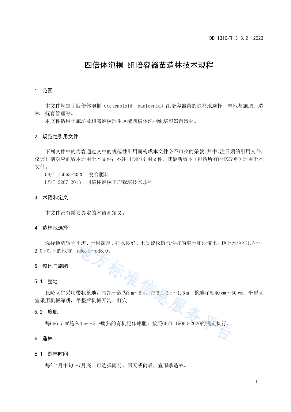 [地方标准] 四倍体泡桐+组培容器苗造林技术规程_第3页