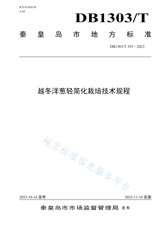 [地方标准] 7.越冬洋葱轻简化栽培技术规程