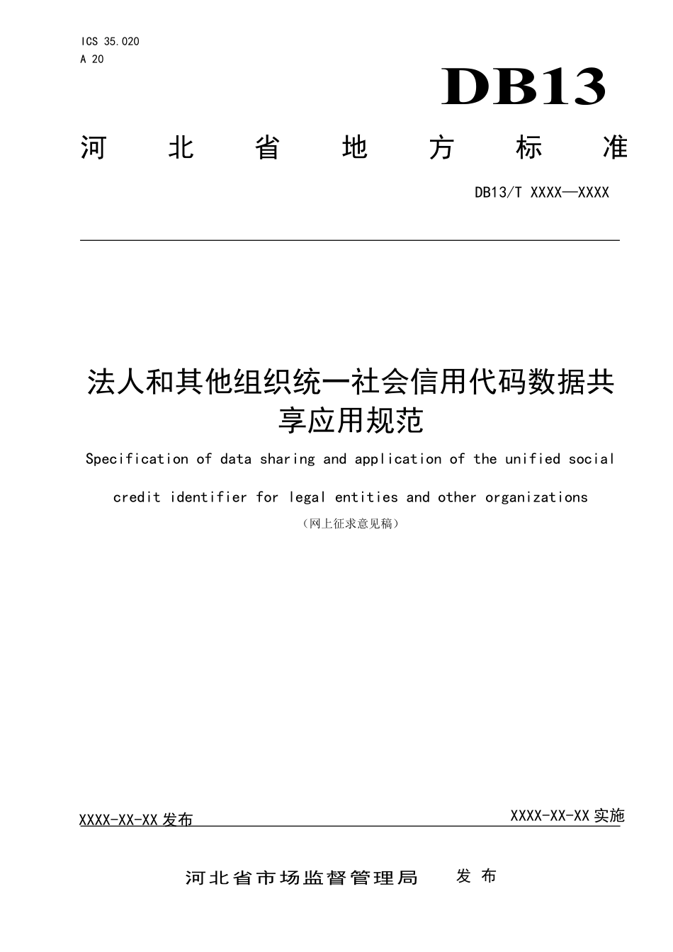 [地方标准] 法人和其他组织统一__社会信用代码数据共享应用规范_第1页